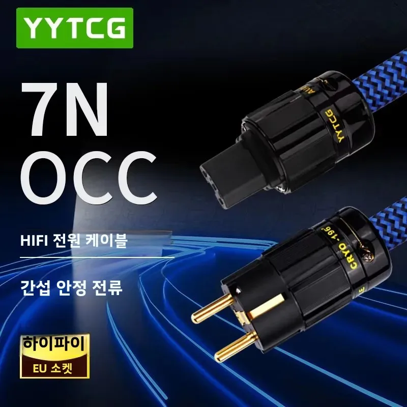YYTCG Hifi 전원 케이블 하이 엔드 7N OCC Audiophile 유럽 AC 전원 코드 케이블 HIFI EU/US 금도금 Schuko 전원 케이블