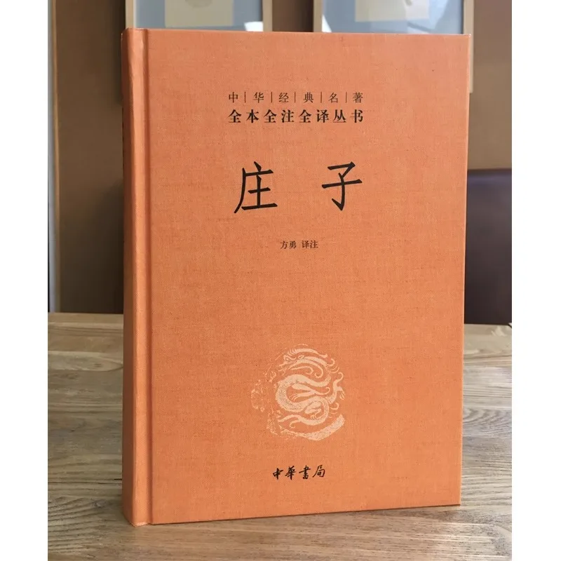 Zhuangzi /Complete Collection of Chinese Classics, Annotations and Translations