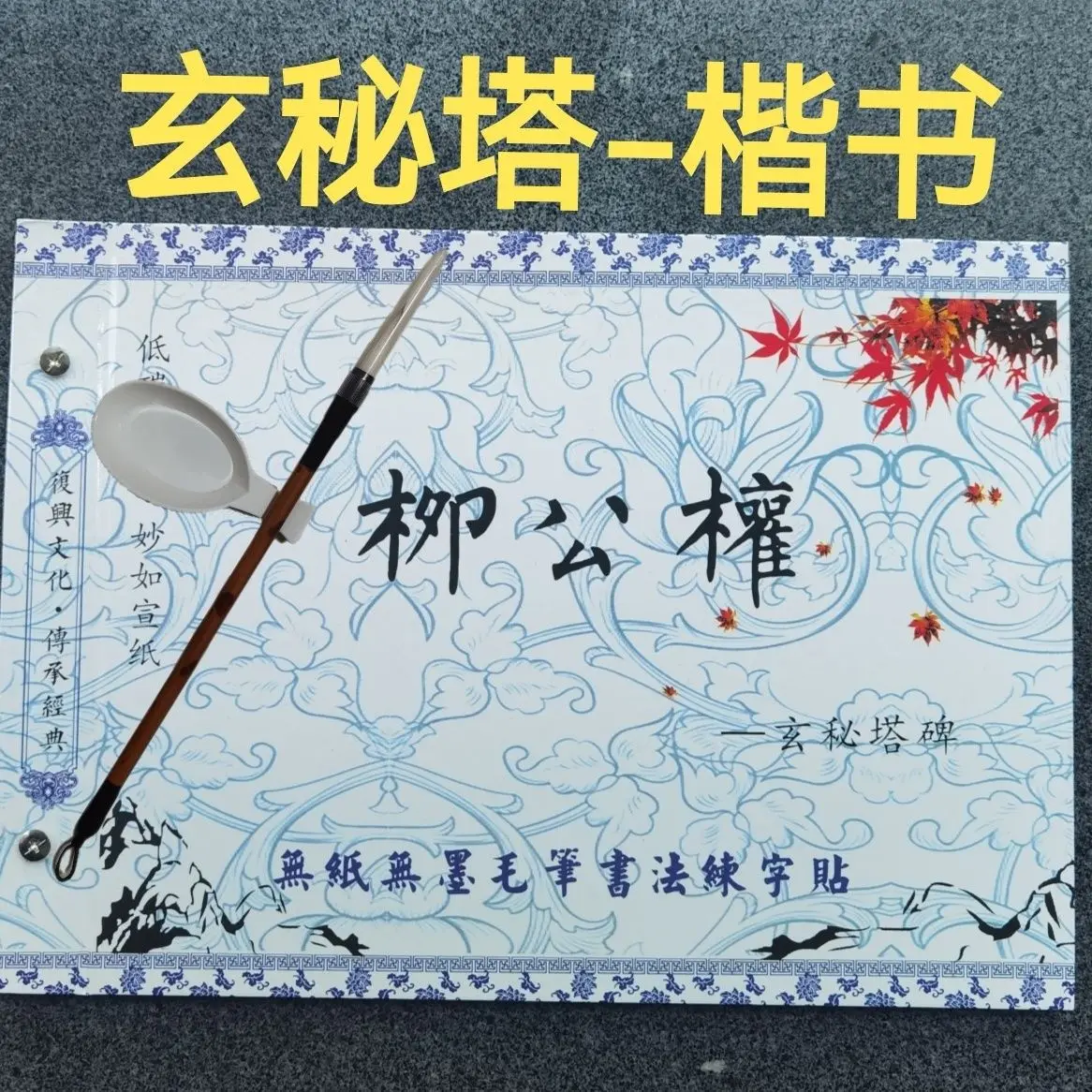 Yan Zhenqing: a Complete Set of Calligraphy and Calligraphy Cloth for Introductory Calligraphy