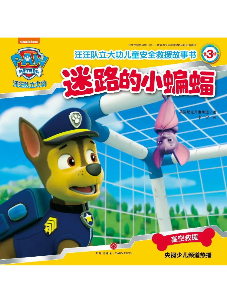 

Book-Winshare The Lost Little Bat Paw Patrol Makes Great Achievements Children's Safety Rescue Story 3rd Edition