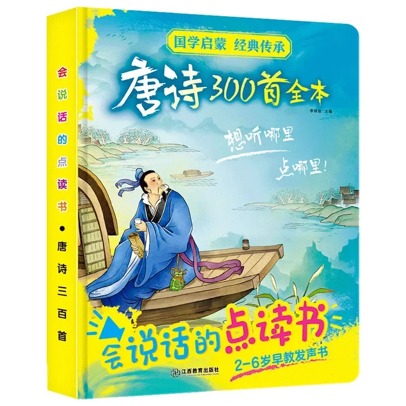 

Триста стихотворений Тан для раннего детского образования: аудиокнига с функцией чтения по точкам, фонетическое издание, иллюстрированная книга