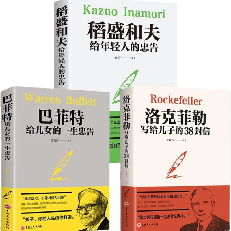 38 lettres de Rockefeller à son fils, conseils Lifelong de Buffett à ses enfants, conseils de Kazuo Inamori aux jeunes