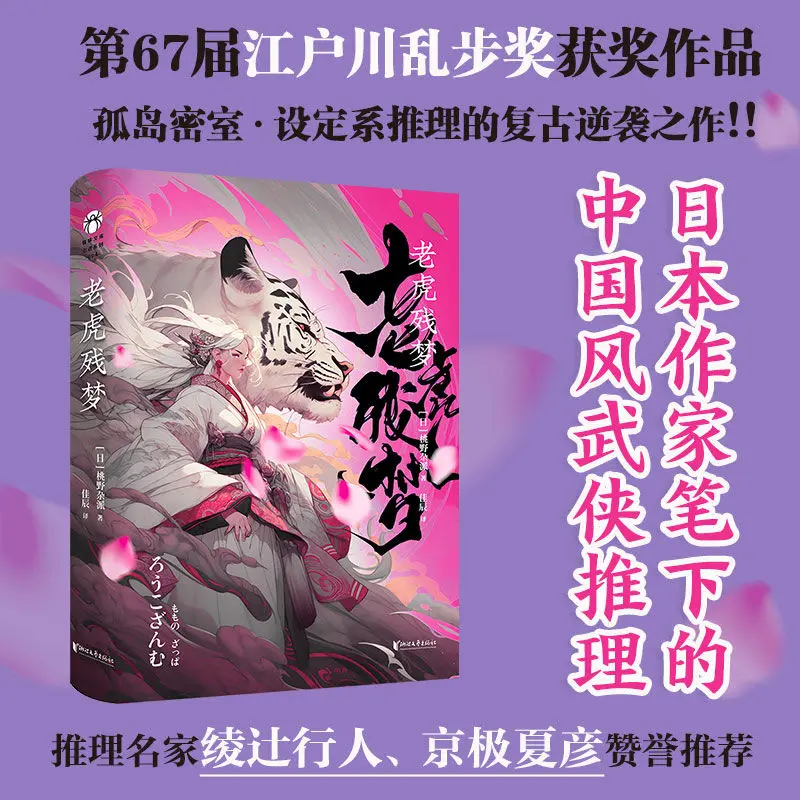 

The Tiger's Dream, 67-я награда Нагаозаки Рюуноке — выиграющаяся работа японского генерала