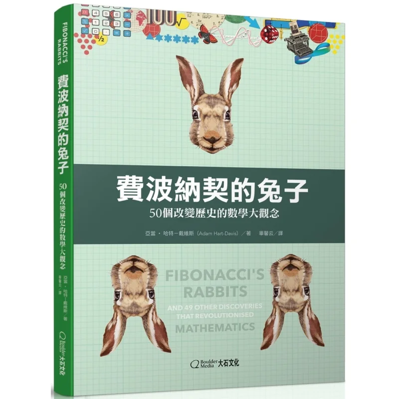 Les lapins de Fibonacci : 50 concepts mathématiques qui ont changé l'histoire, Adam HartDavis, Dashi International Culture, 9789869956376, Livre