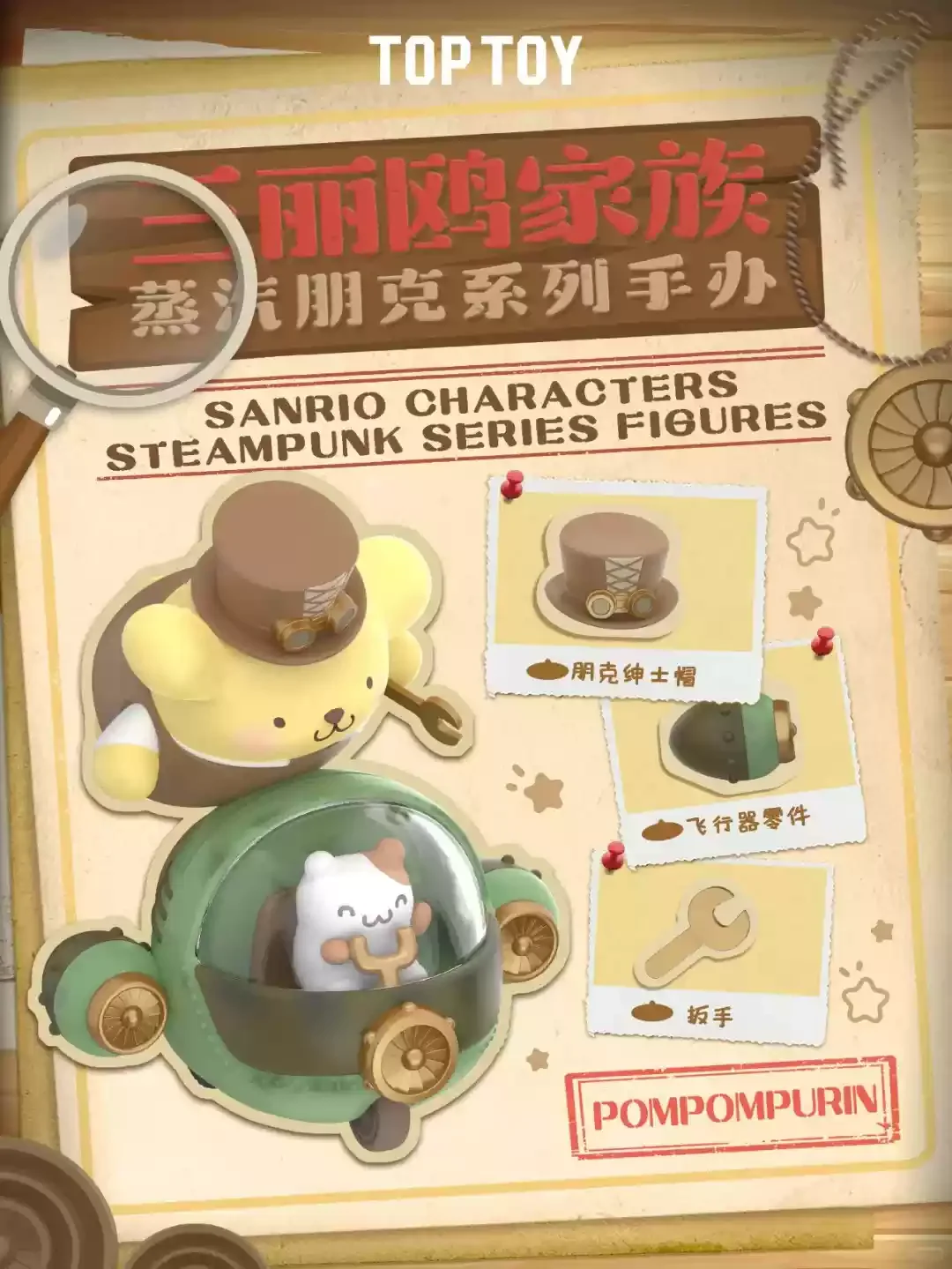 TOPTOY サンリオキャラクターズ スチームパンクフィギュア 5体セット 予約販売：12月中旬～12月下旬 お届け予定】TOPTOY x サンリオ(SANRIO