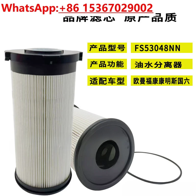 Suitable for Foton Auman GTL/EST National Six Fukang engine oil-water separator FS53048NN filter element