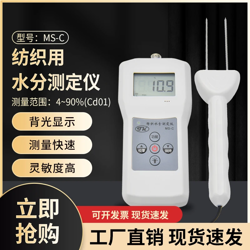 Tuoke Textile Special Moisture Tester MS-C Silk Fabric Moisture Tester