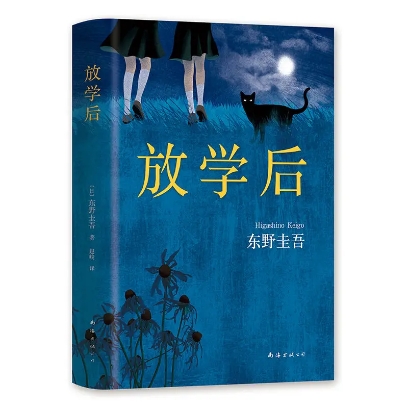 

After School Author: Keigo Higashino This is a detective mystery novel book