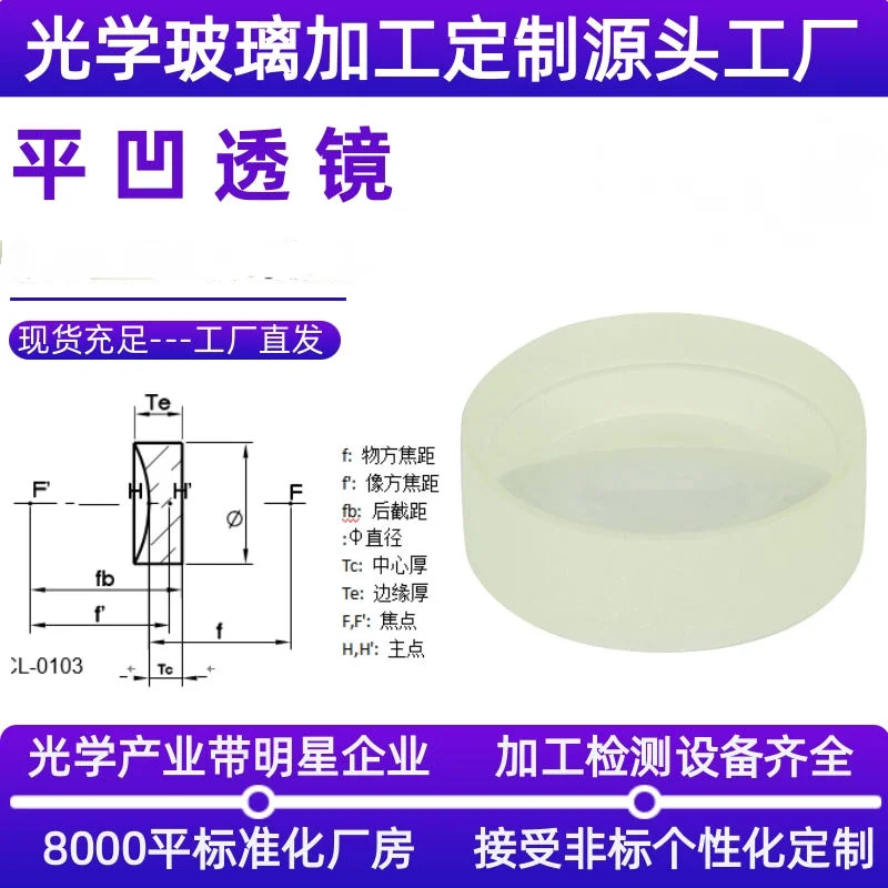 Optical glass plano-convex lens processing, quartz concave mirror customization, double-concave cylindrical lenses,