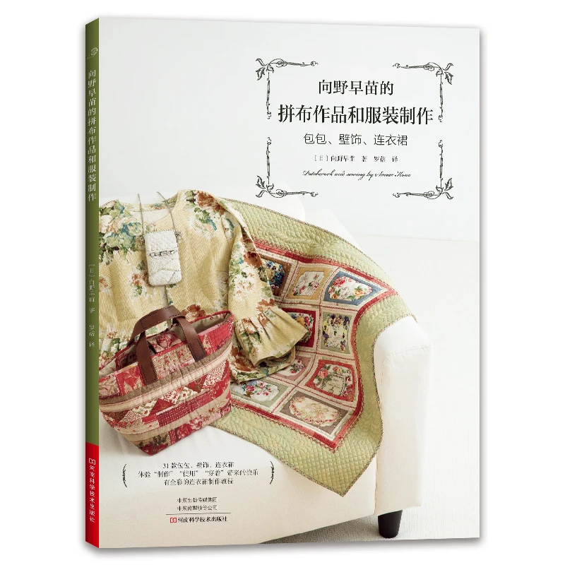 

Japanese Quilting Book by Sanae Mukaino: DIY Patchwork Patterns for Tote Bags, Wearable Art & Home Decor