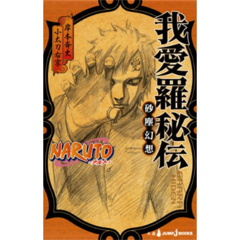 

Naruto Gaara Hiden Masashi Kishimoto Shueisha 9784087033649 Book