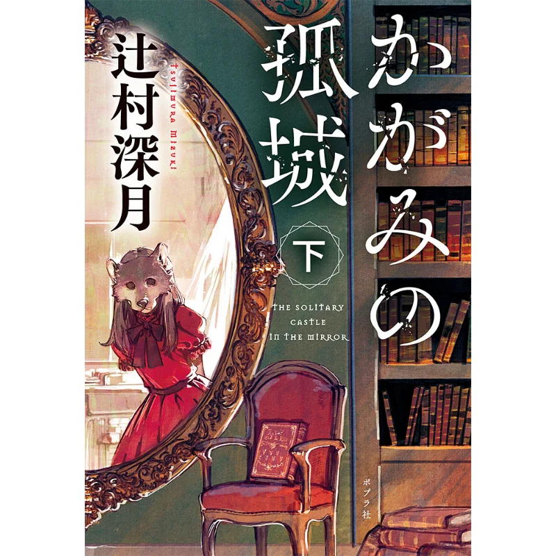 

Kagami No Koshiro Shita Tsujimura Fuyuki Poplar 9784591169728 Book