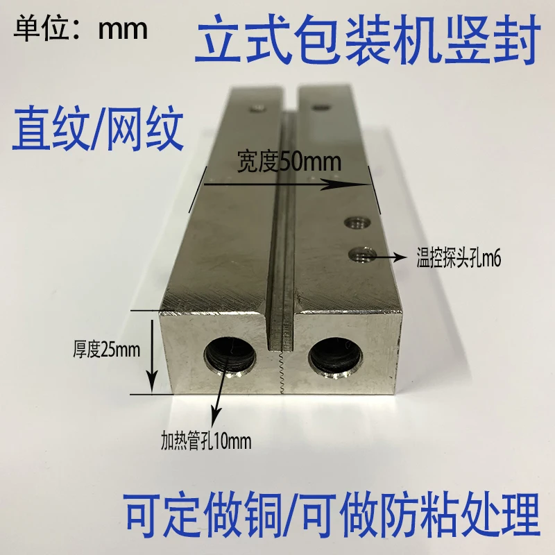 縦型包装用付属品-縦方向シール金型-片面直線状網状アイロンブロック-縦型