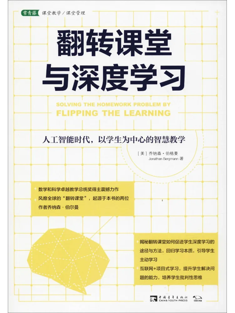 

Книга-Winshare Флип Класс и Глубокое обучение в эпоху искусственного интеллекта Студент с центром Умное обучение