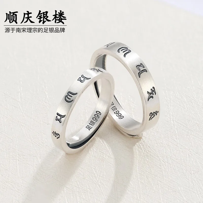 Shunqing Yinlou 999 Pure Silver Six Words Proverbs Couple Couple Rings Holiday Gift Six Words Proverbs Couple Couple Rings Men's