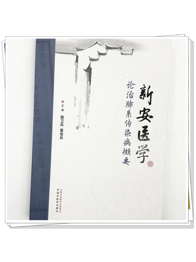 Book-Winshare Xin'an Medicine's Abstracts on Treating Lung Related Infectious Diseases