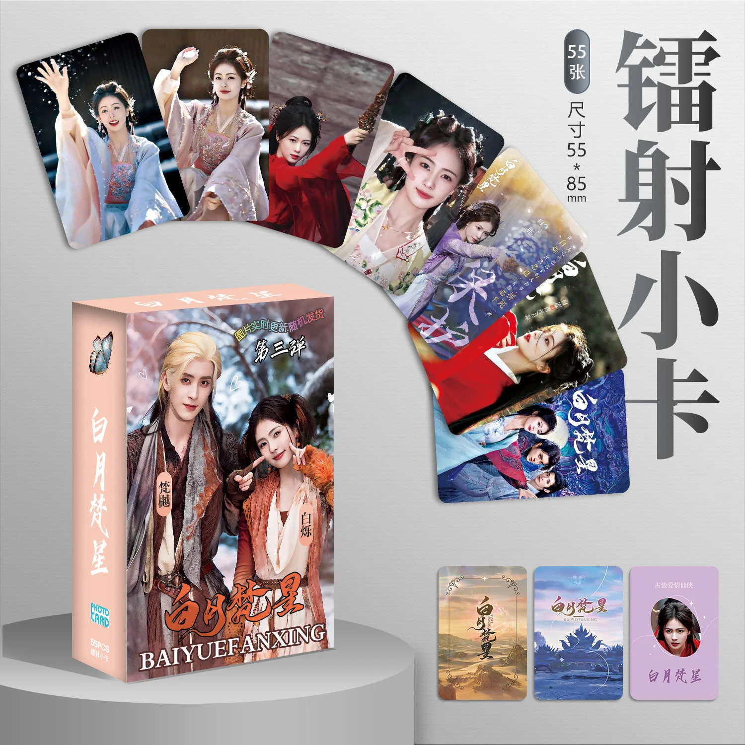 55 шт./компл. Moonlight Mystique Bai Yue Fan Xing Laser Card Bai Shuo, Fan Yue Персонажи 3-дюймовая фотокарта ЛОМО-карта Косплей Подарок