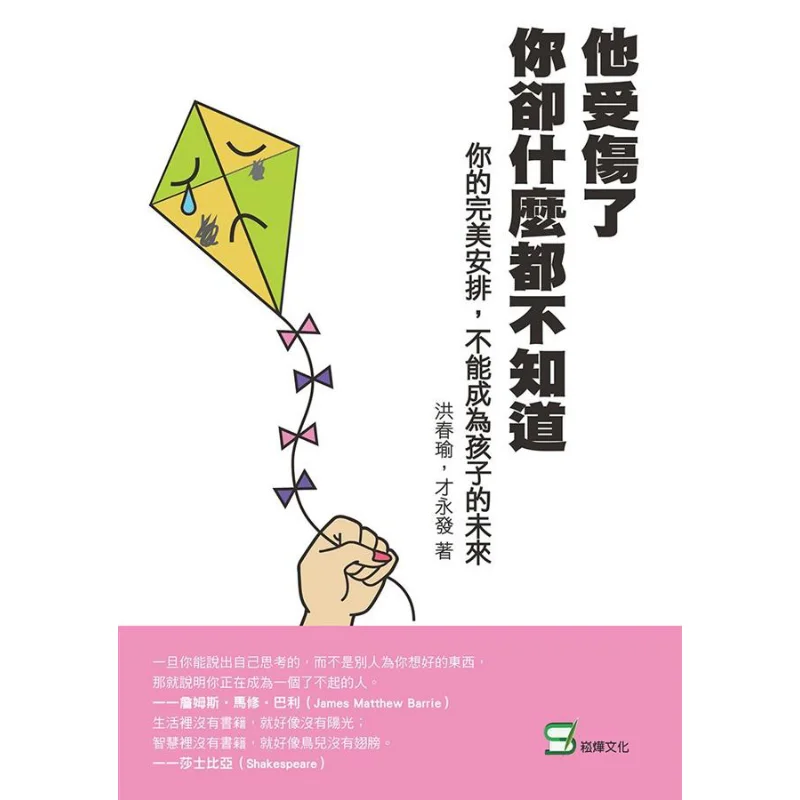 

Hes Hurt But You Know Nothing Your Perfect Plan Can't Be The Childs Future Hong Chunyu CAI Yongfa Song Ye 9789865164089 Book