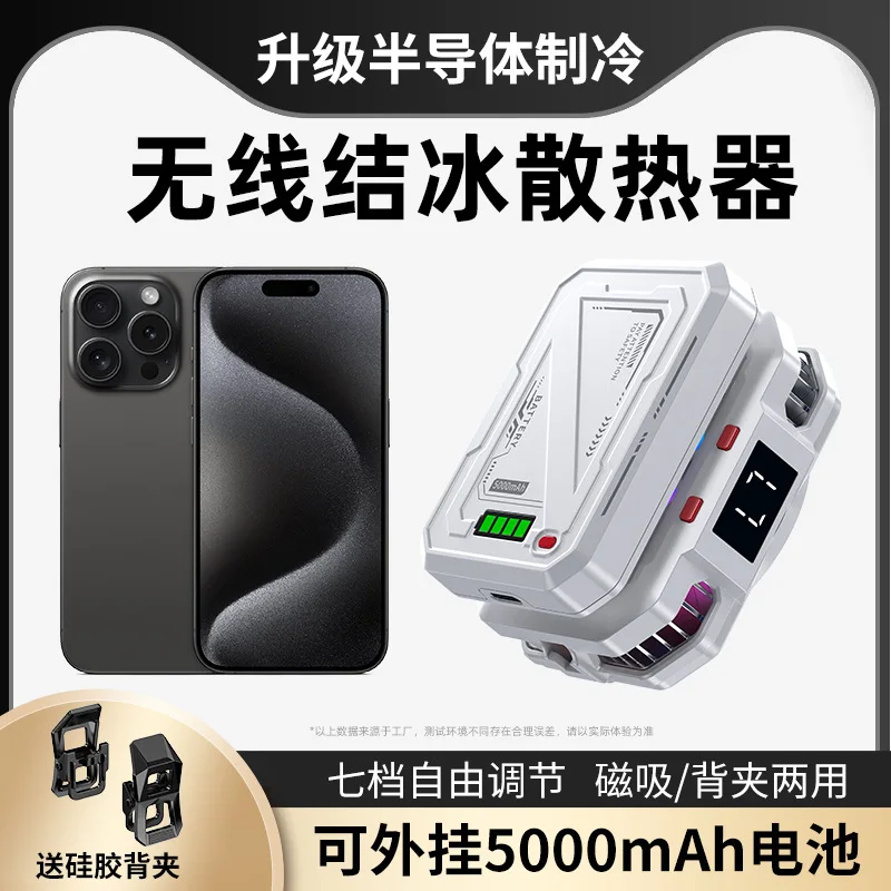 

Mobile Phone Radiator External Battery Wireless Icing Semiconductor Magnetic Back Clip Universal Seven-speed Adjustment