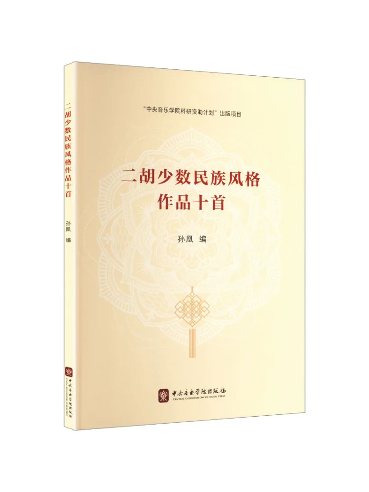 Book-Winshare Ten Pieces Of Erhu Music in Ethnic Minority Style