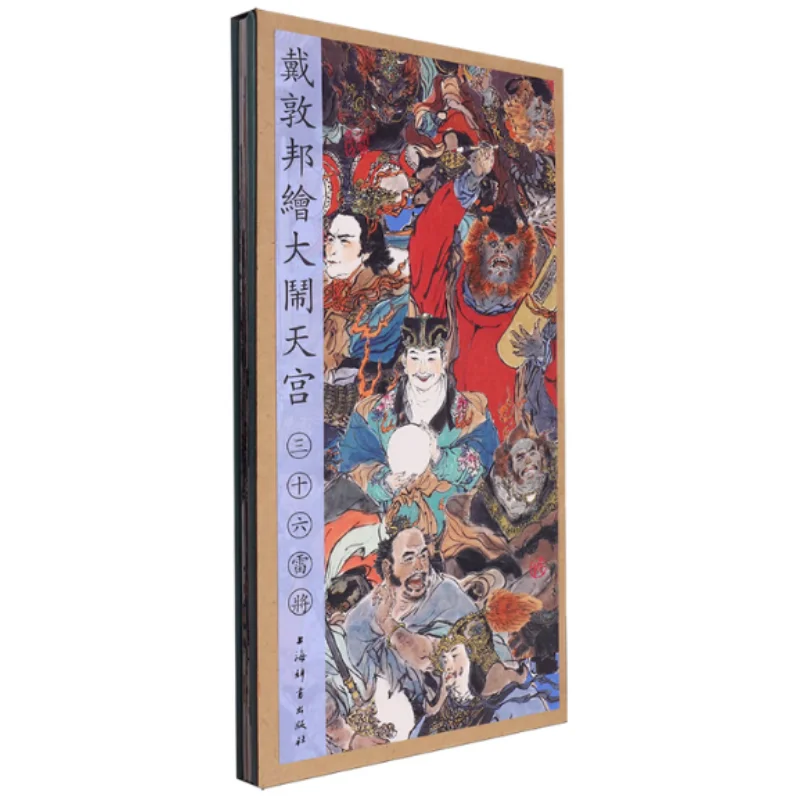 Dai Dunbangs Painting Causes A Ruckus In The Heavenly Palace Thirtysix Thunder Generals Essentials  9787532661732