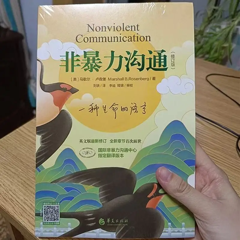 

Nonviolent Communication Revised Edition Chinese Version