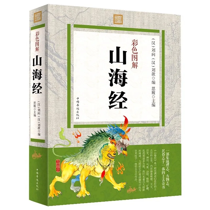 Atlante a colori di Shan Hai Jing Strange Beast Record Collezione completa di spiegazione Edizione 18 volumi
