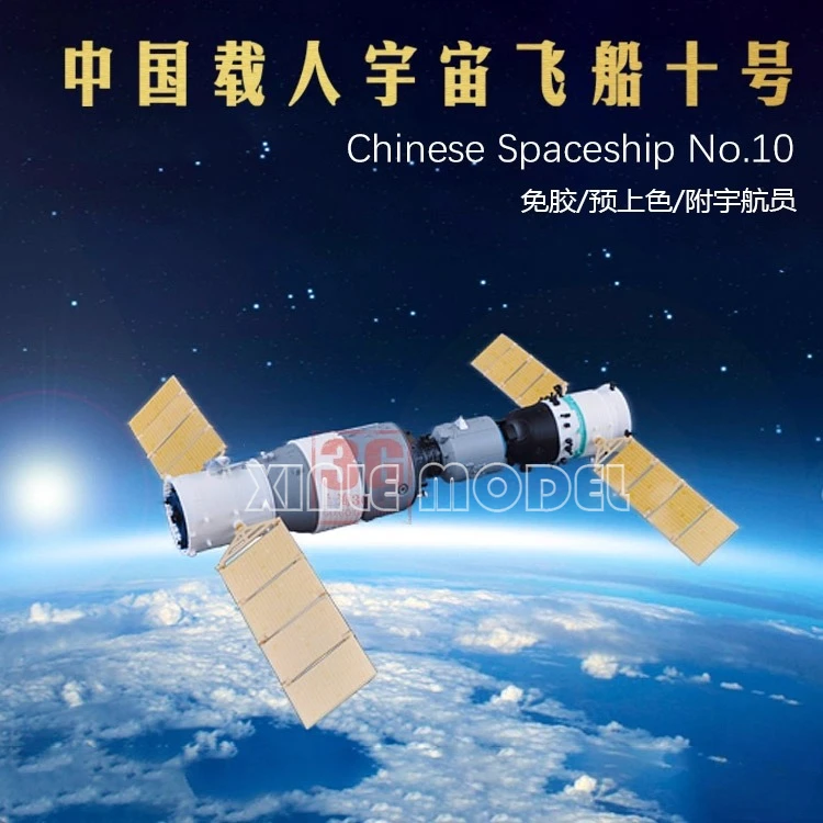 

Комплект пластиковой собранной модели Trumpeter 01671 Китайский космический корабль No 10 1/72