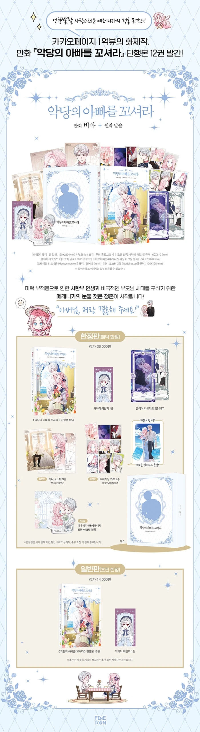 FineToon Manhwa Flirting with the Villain's Dad/악당의 아빠를 꼬셔라 Vol.12 Luxury Edition Pacakge Yerenika&Euredian Send after Dec 27