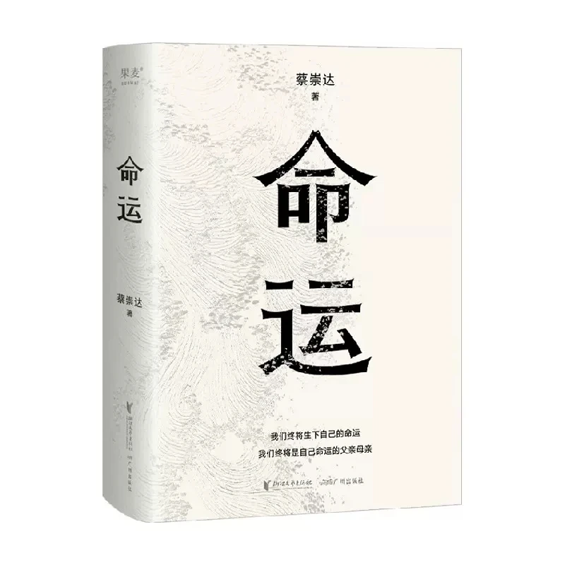 The Genuine Hardcover of Destiny Written by Cai Chongda Contemporary Literary Novel Find Hope at the End of Despair