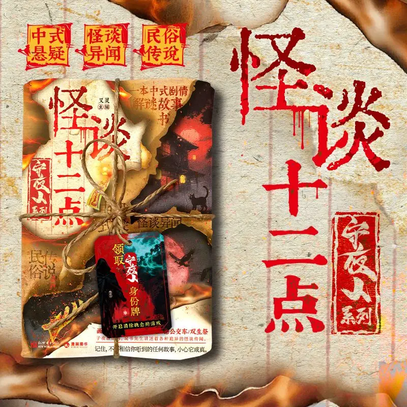 

Twelve Tales of Supernatural Phenomena" - A Chinese-style Mystery/Superstitious Legend/Supernatural Incident Fiction Book