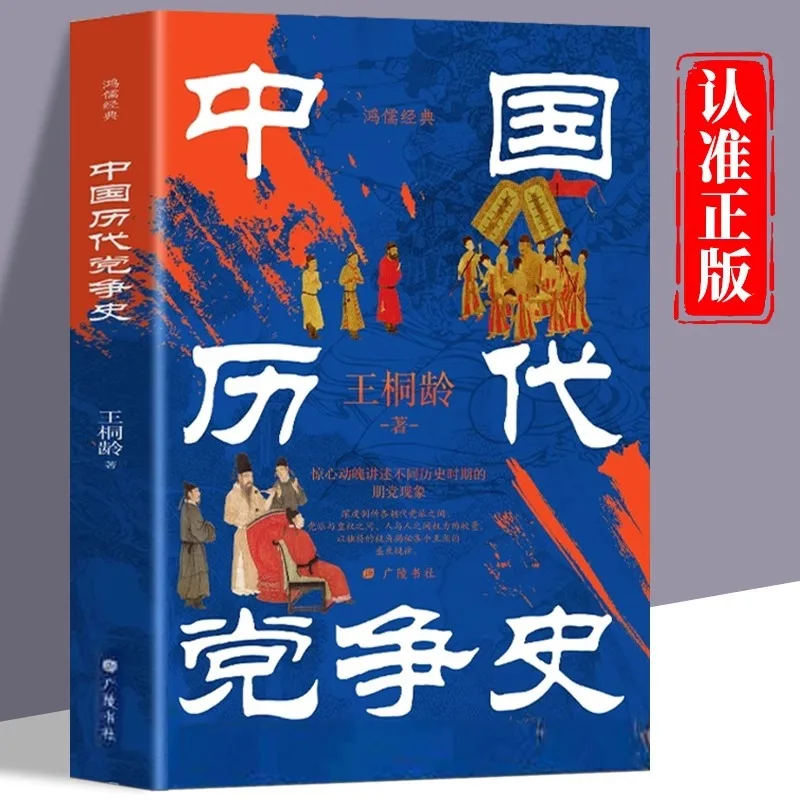 

The History of Party Struggles Throughout Chinese History, Narrating The Phenomena of Party Struggles in Different Periods