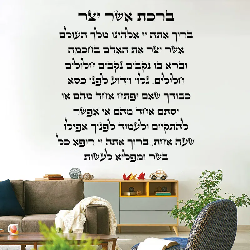 Jewish Morning Prayer Asher Yatzar Quote Poster - Spiritual Home Decor Jewish Religious Wall Art Gift Vinyl Sticker 4D68