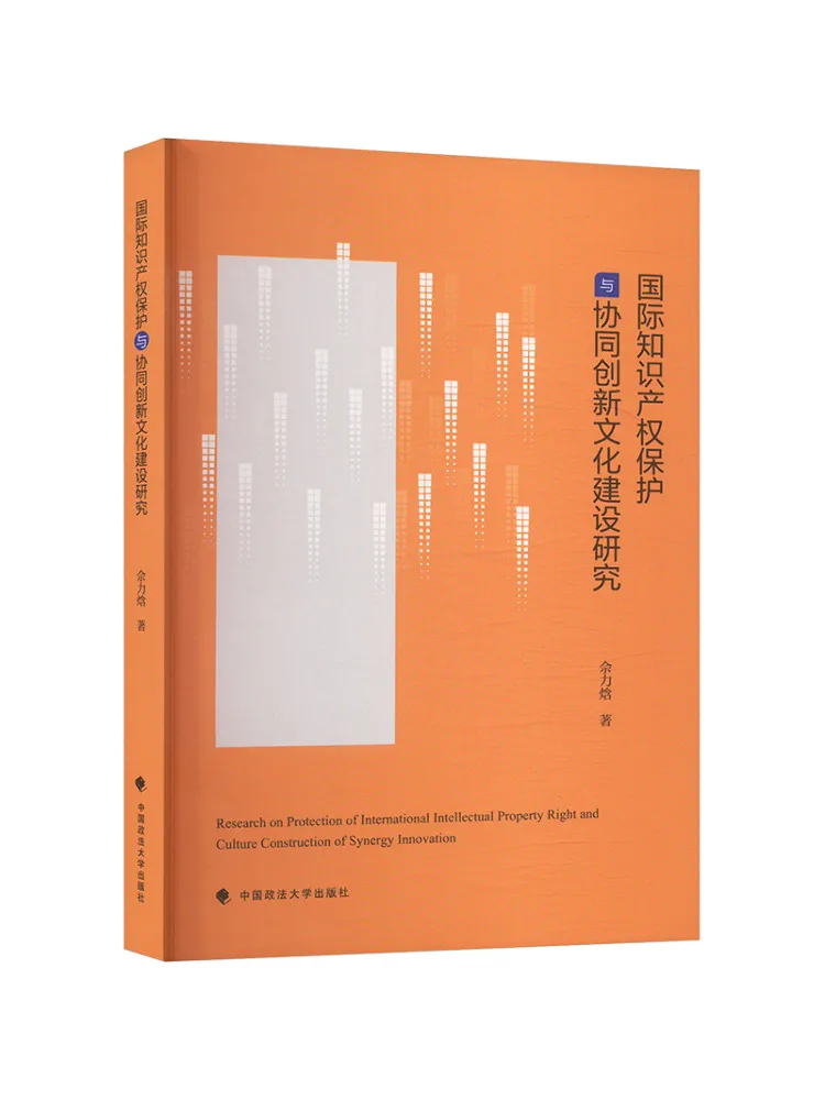 Livre - Recherche Winshare sur la protection internationale de la propriété intellectuelle et la construction culturelle de l'innovation collaborative