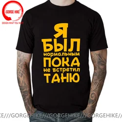 Russian Language With Letter Printed я был нормальным пока не встретил T Shirt Men Russia Summer Style T-Shirt Casual Tee Shirts