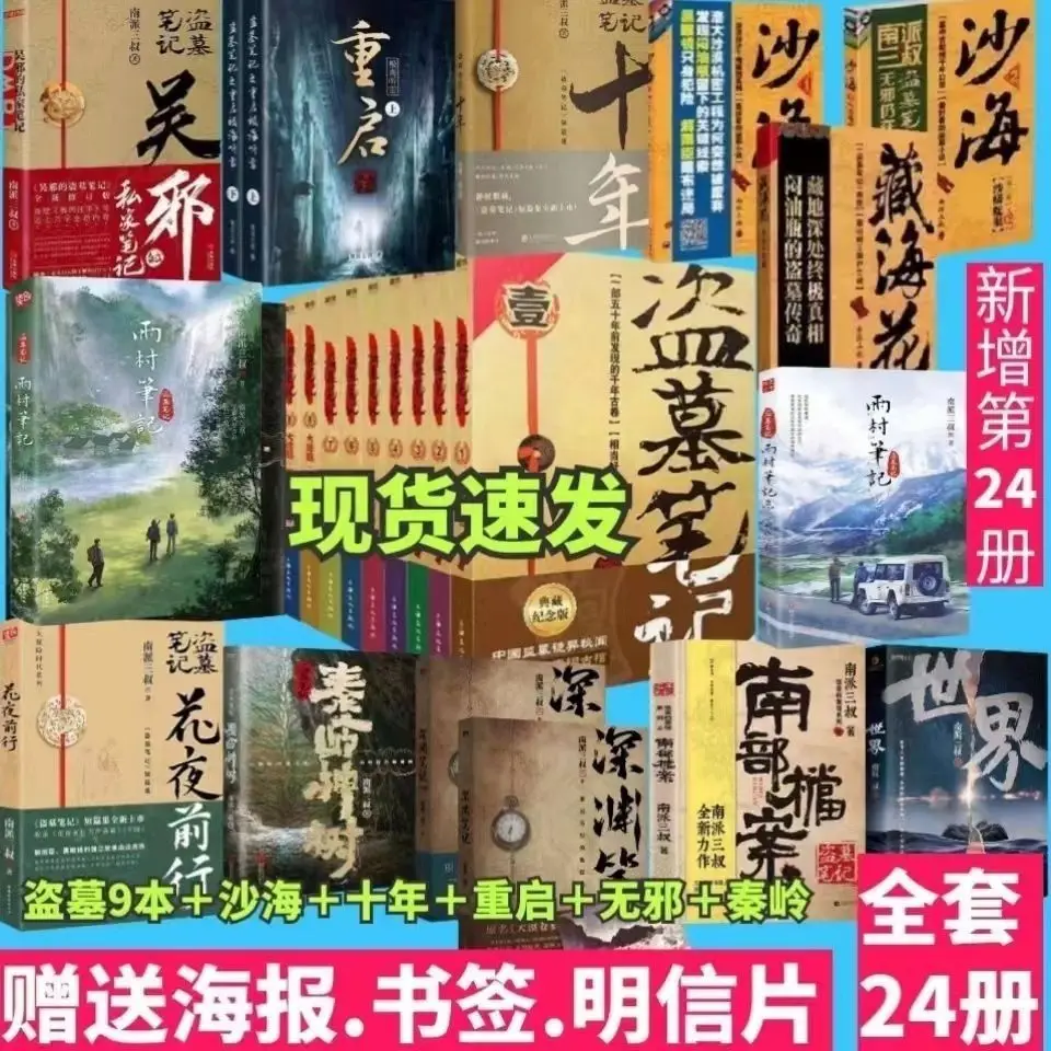 Tomb robbing notes set of 24 volumes ten years to restart the world Wu evil Qinling Shenshu south sent three uncles