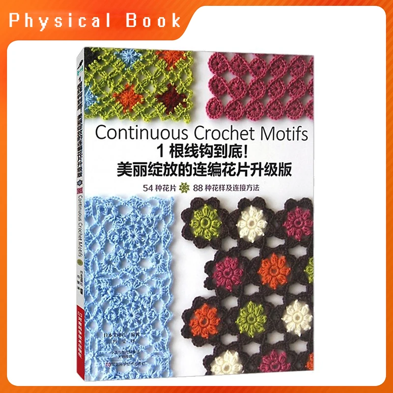 【100% New Book】Continuous Crochet Motifs Beautiful Continuous Woven Flowers Knitting Book Flower Connection Method Skills Book