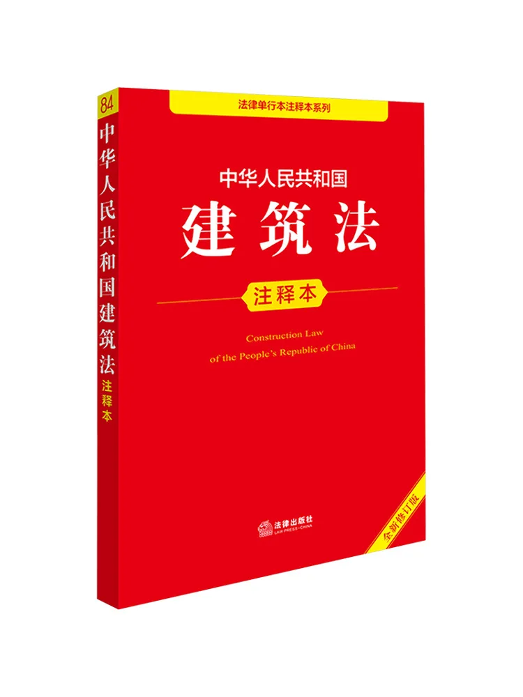 Book-Winshare Annotated Edition Of the Building Law Of the People's Republic Of China Newly Revised Edition