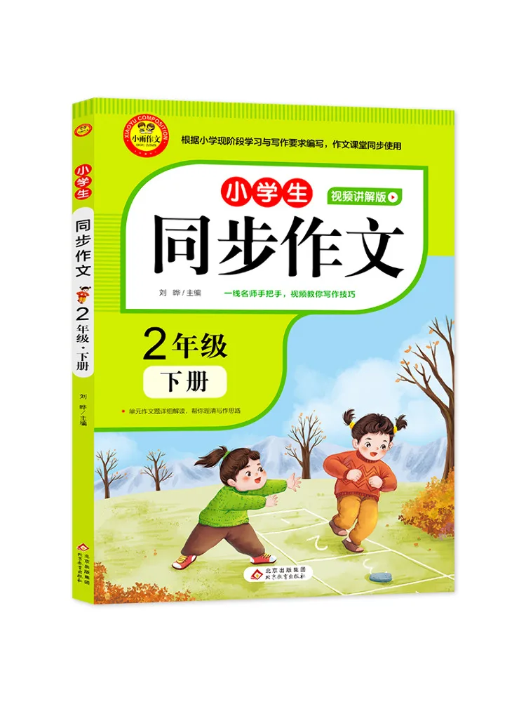 

Book-Winshare Synchronous Composition For Primary School Students 2nd Grade 2nd Volume Video Explanation Version