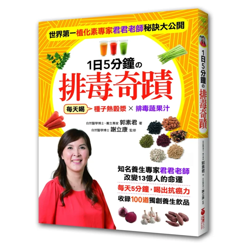 A 5minute Detoxification Miracle In A Day Guo Sujun CAI Shi Culture 9789866228520 Book