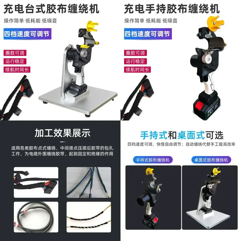 for Handheld Rechargeable Tape Winding Machine Automotive Cable Harness Tape Wrapping Desktop Automatic Rotary Bag Tape