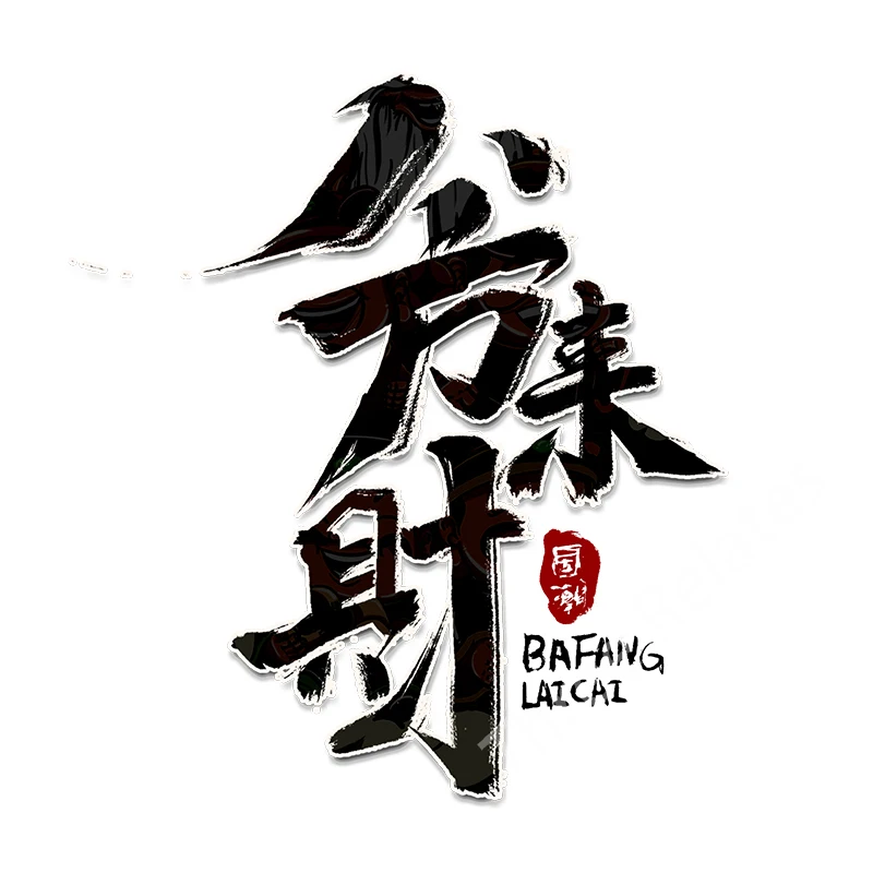 Three Ratels QC2 art Chinese ancient style text personalized car decals home decorative wall stickers self-adhesive