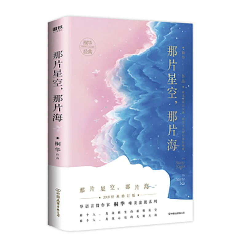 

The Starry Night The Starry Sea Na Pian Xing Kong Na Pian Hai Romantic love fiction Novel Book written By tong hua in chinese