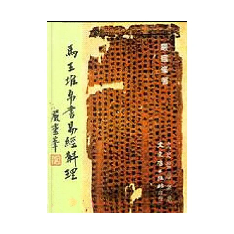 

The Mawangdui Silk Manuscript Of The I Ching Principles Yan Lingfeng Literature History And Philosophy 9789575478797 Book