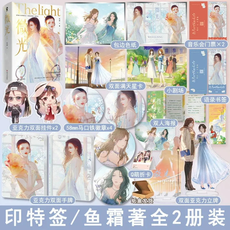 GL Wei Guang Novel Book Vol.1-2 All 4 Books Author Yu Shuang Entertainment Circle Two Female Protagonists Novels