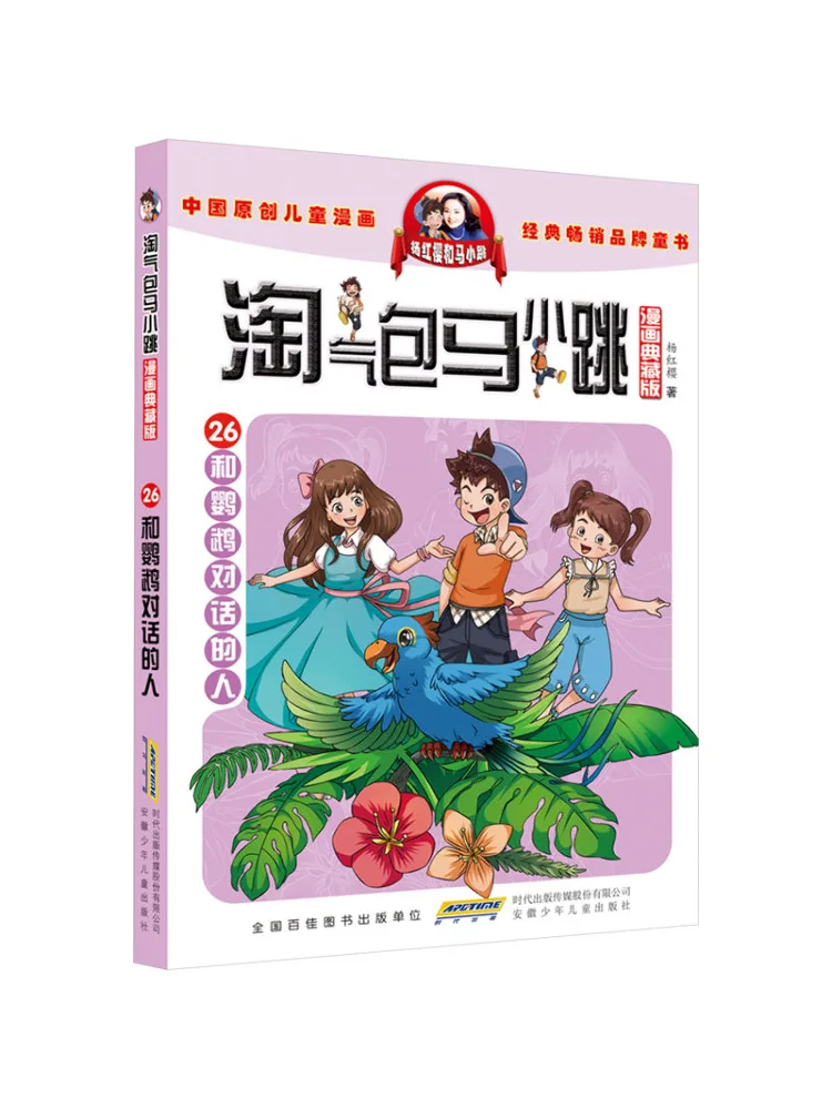 

Книга-Winshare Naughty Bao Ma Xiaotiao 26, люди, которые говорят с попугаем, комикс, коллекционное издание