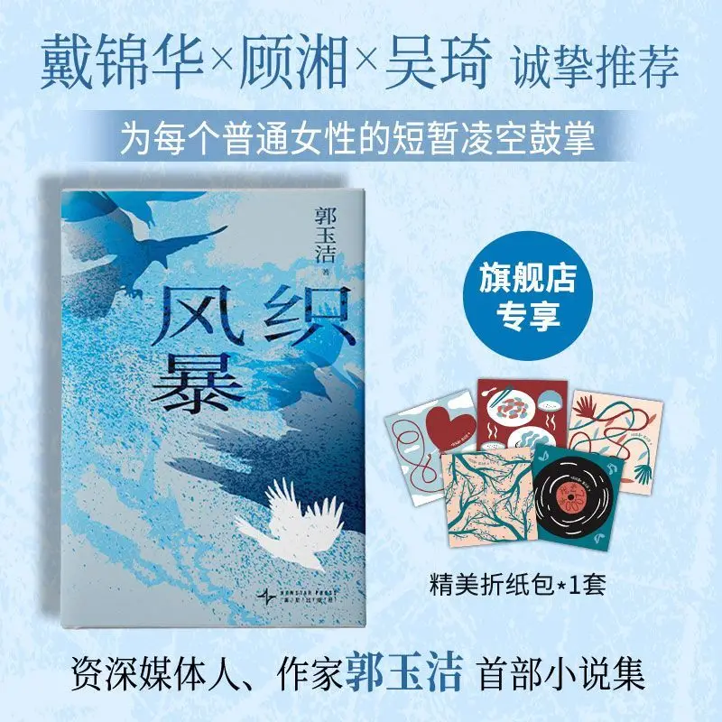 

Weaving the Storm: A Masterpiece of Fiction by Writer Guo Yujie - Five Women's Stories