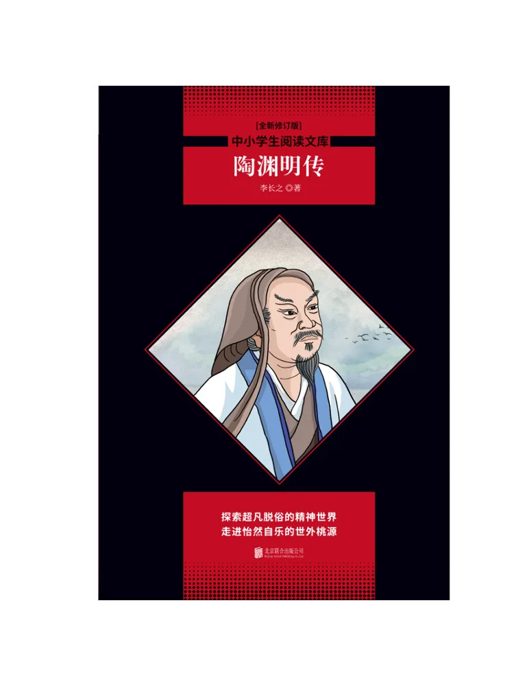 Book-Winshare La biographie de Tao Yuanying, bibliothèque de lecture pour les élèves des écoles primaires et secondaires, nouvelle édition révisée
