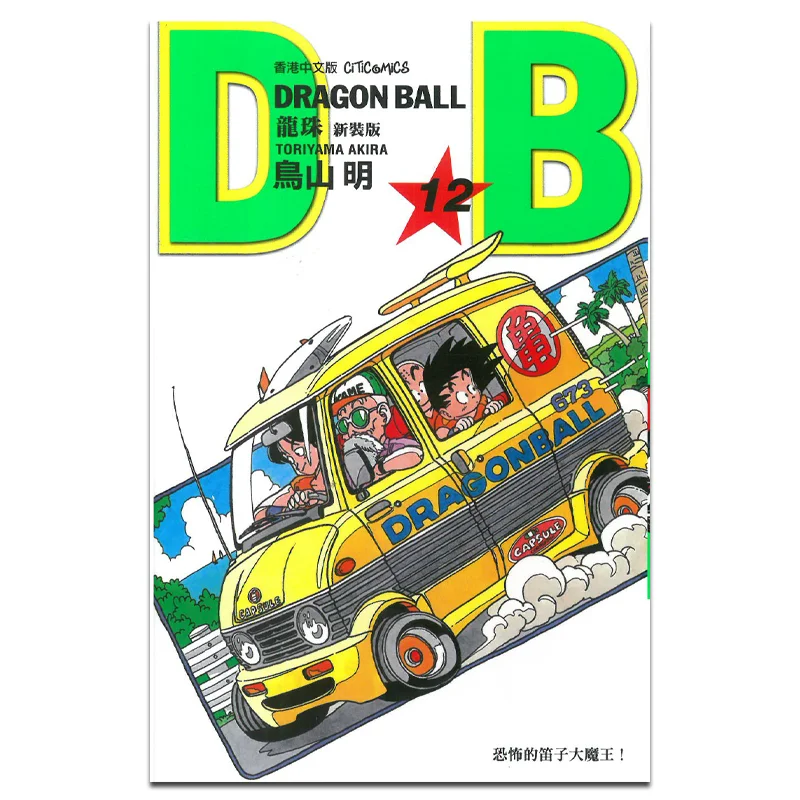 

Dragon Ball, новое издание 12, Акира Торияма, культурная общения, 9789888722129, книга