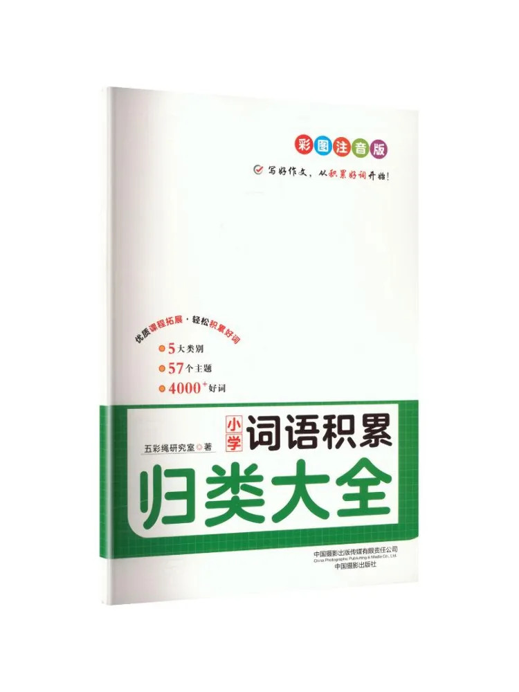 Book-Winshare Comprehensive Collection Of Elementary School Vocabulary Accumulation and Classification